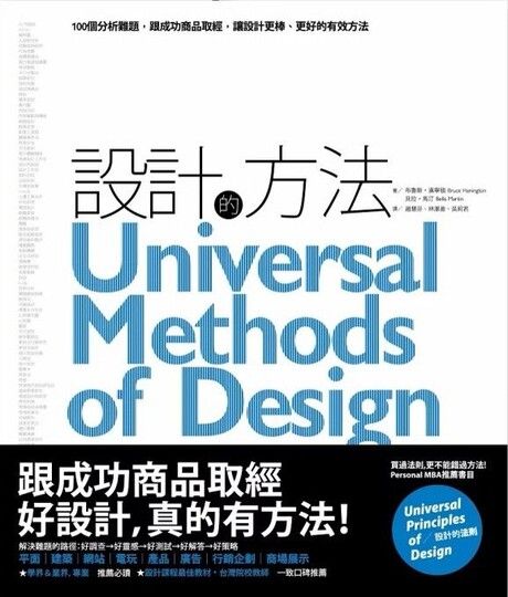 設計的方法：100個分析難題，跟成功商品取經，讓設計更棒、更好的有效方法