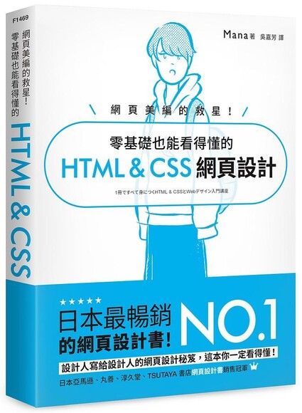 網頁美編的救星！ 零基礎也能看得懂的 HTML & CSS 網頁設計