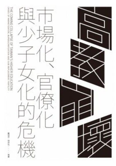 高教崩壞：市場化、官僚化、與少子女化的危機