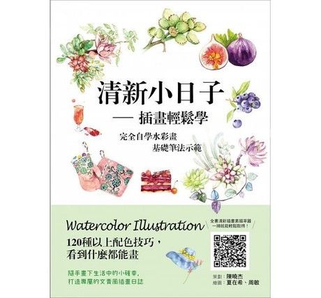 清新小日子：插畫輕鬆學：完全自學水彩畫基礎筆法示範，120種以上配色技巧，隨手畫下生活中的小確幸