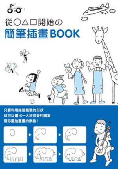 從○△□開始的簡筆插畫book