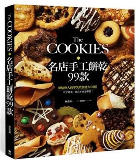 The COOKIES：名店手工餅乾99款．烘焙達人的零失敗食譜大公開！有了這本，開店不再是夢想！