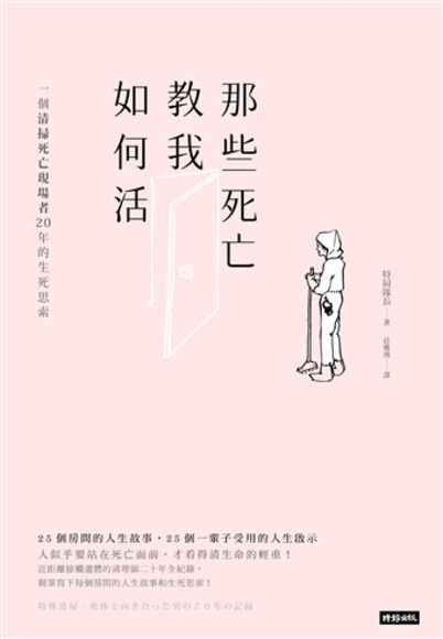 那些死亡教我如何活：一位清掃死亡現場者20年的生死思索