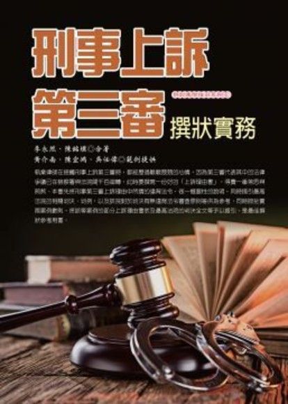 刑事上訴第三審撰狀實務