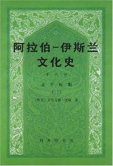 阿拉伯─伊斯兰文化史 第六册：正午时期（二）