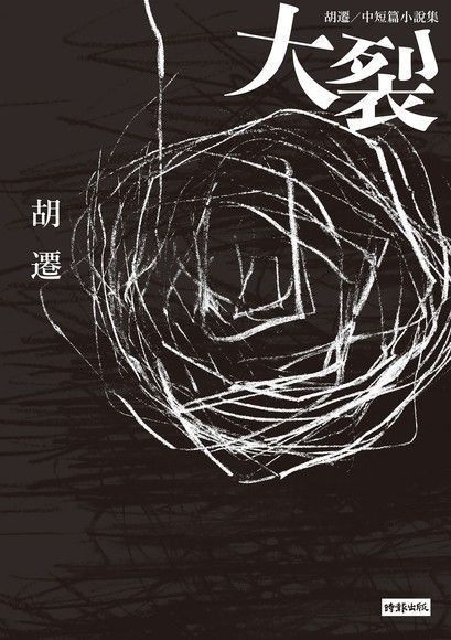 大裂：胡遷中短篇小說集