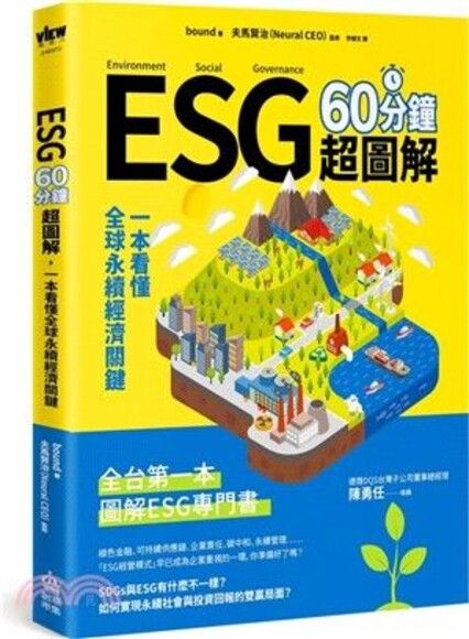 ESG 60分鐘超圖解