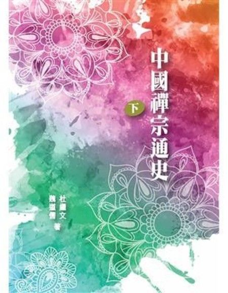 中國禪宗通史（下冊）