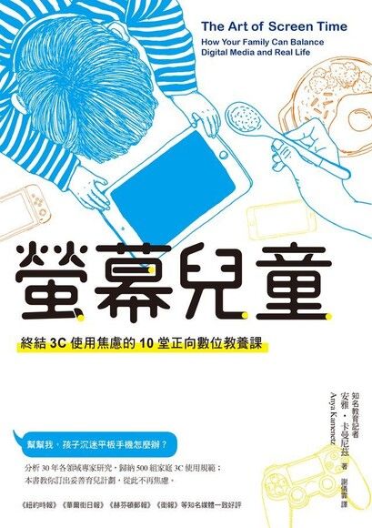 螢幕兒童：終結3C使用焦慮的10堂正向數位教養課