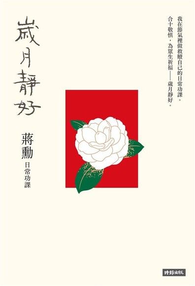 歲月靜好：蔣勳．日常功課（電子書內嵌蔣勳朗讀四季節氣）