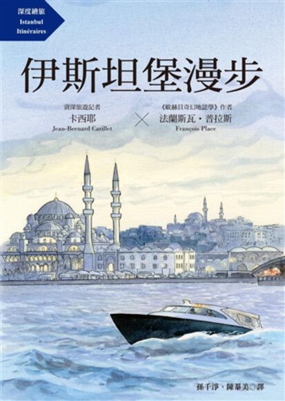 伊斯坦堡漫步（「歐赫貝奇幻地誌學」繪者最新插畫力作）