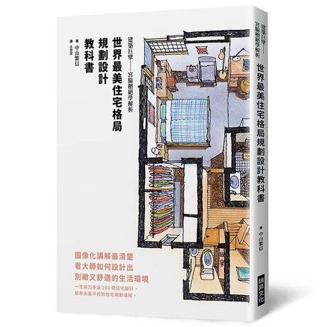 世界最美住宅格局規劃設計教科書