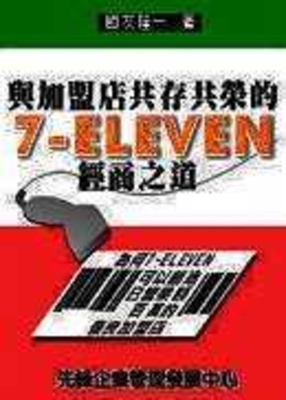 與加盟店共存共榮的7-ELEVEN經商之道