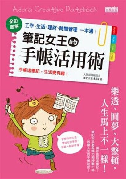 筆記女王的手帳活用術：全彩圖解工作、生活、理財、時間管理一本通