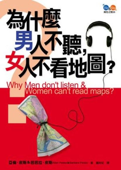 為什麼男人不聽，女人不看地圖？