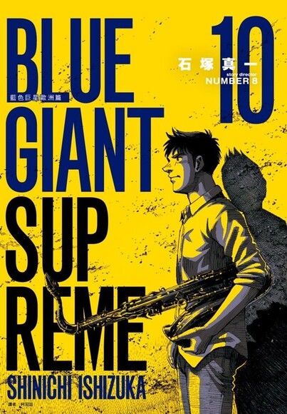 BLUE GIANT SUPREME 藍色巨星歐洲篇 10