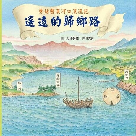 秀姑巒溪河口漂流記：遙遠的歸鄉路