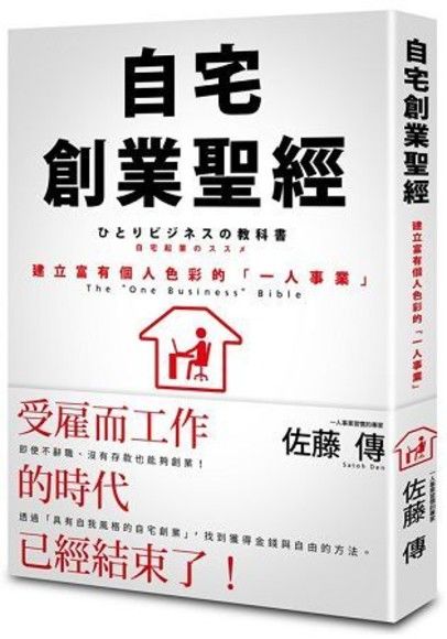 自宅創業聖經：建立富有個人色彩的「一人事業」