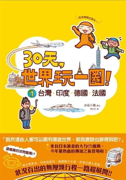 30天，世界玩一圈！（1）台灣、印度、德國、法國