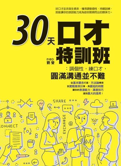 30天口才特訓班