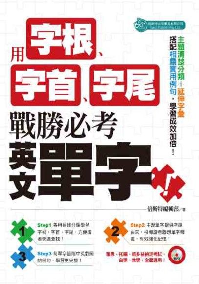 用字根、字首、字尾, 戰勝必考英文單字