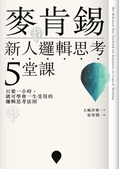 麥肯錫新人邏輯思考５堂課：只要一小時，就可學會一生受用的邏輯思考法則