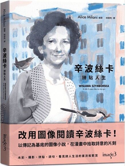 辛波絲卡．拼貼人生：以傳記為基底的圖像小說，在漫畫中拾取詩意的片刻