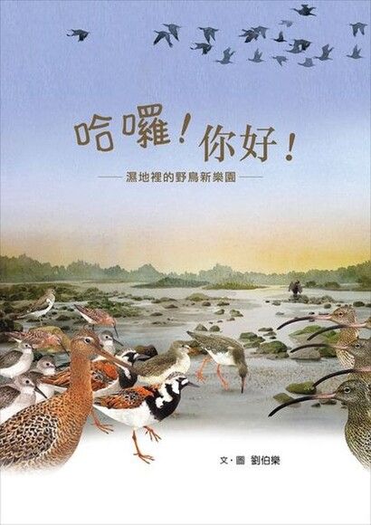 哈囉！你好！：濕地裡的野鳥新樂園