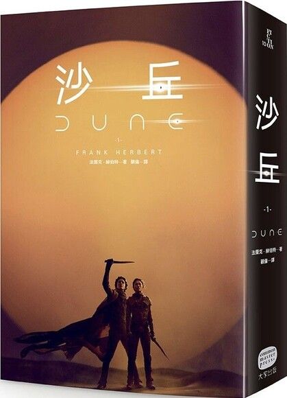 沙丘（1）【電影第二部書衣珍藏版】 Dune