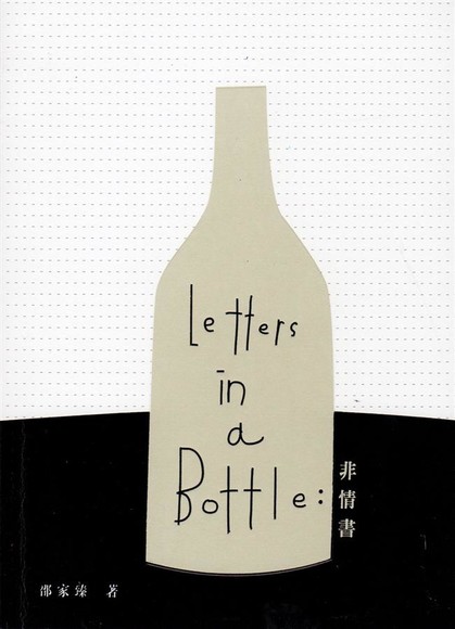 Letters in a Bottle：非情書