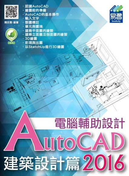 AutoCAD 2016電腦輔助設計. 建築設計篇