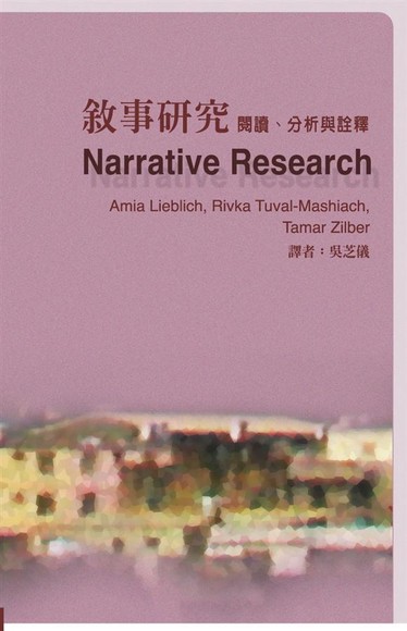 敘事研究：閱讀、分析與詮釋
