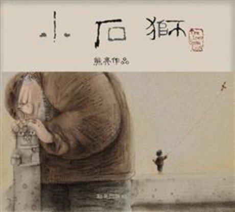 小石獅(附夾頁+中英雙語CD) The Little Stone Lion(精裝附光碟片)