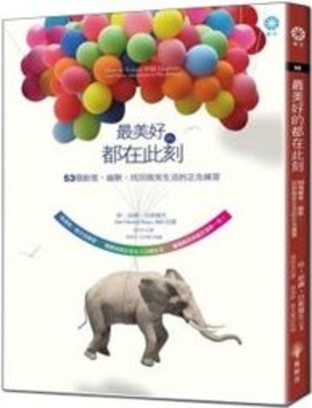 最美好的都在此刻：53個創意、幽默、找回微笑生活的正念練習