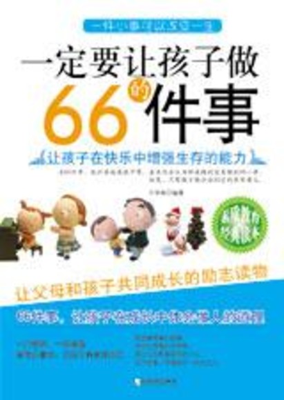 一定要讓孩子做的66件事