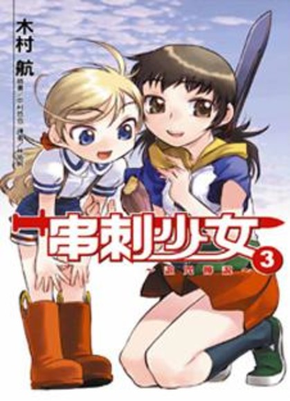 (輕小說)串刺少女                           3