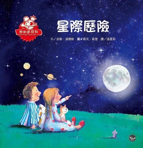 星際歷險（想知道系列）