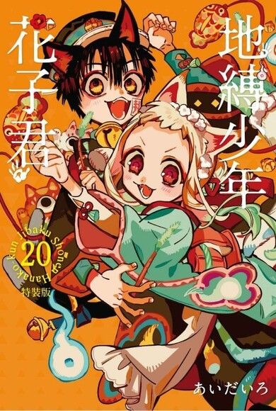 地縛少年花子君 20 (特裝版)