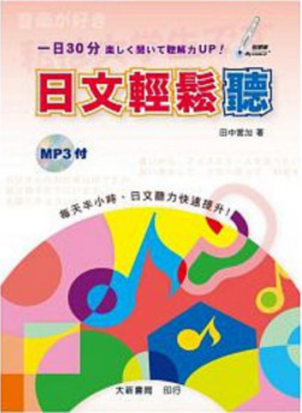 日文輕鬆聽（附MP3 CD1片）