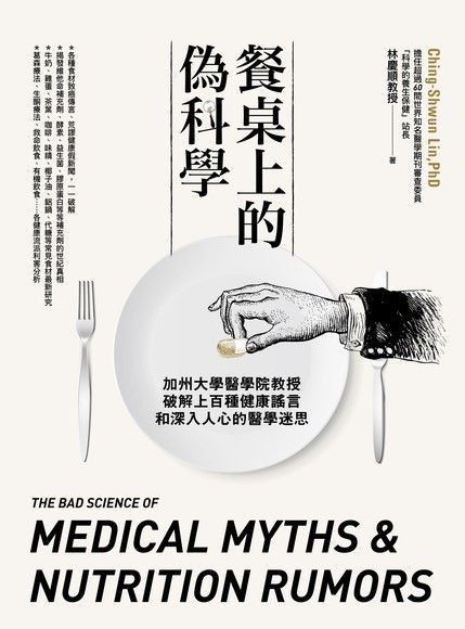 餐桌上的偽科學