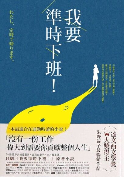 我要準時下班！（日劇《我要準時下班》原著小說）