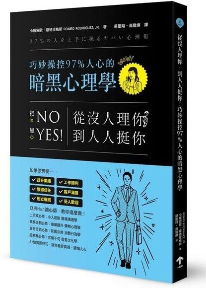 從沒人理你，到人人挺你！巧妙操控97%人心的暗黑心理學