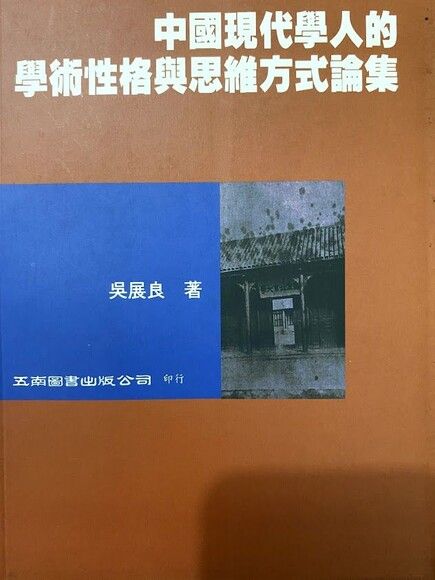 中國現代學人的學術性格舆思維方式論集