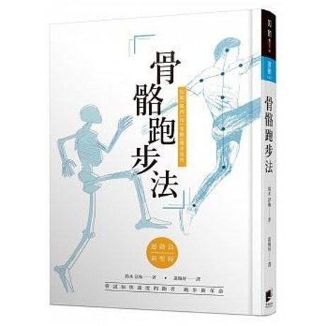 骨骼跑步法：比起「肌肉」用「骨骼」跑步更快