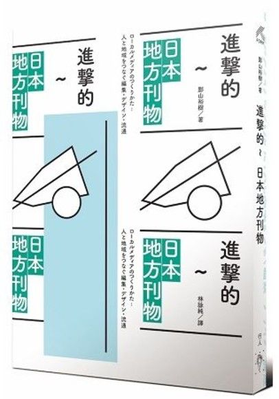 進擊的日本地方刊物