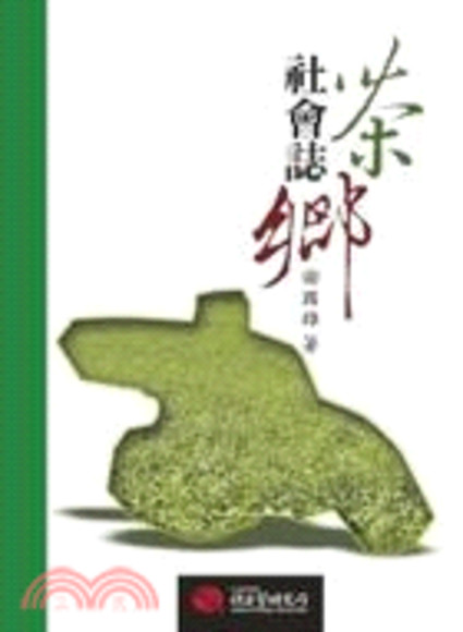 茶鄉社會誌