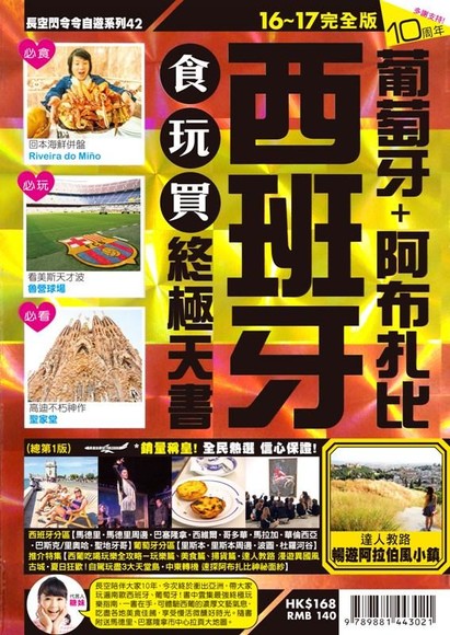 西班牙食玩買終極天書 (2016-17)