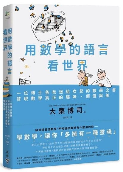 用數學的語言看世界：一位博士爸爸送給女兒的數學之書，發現數學真正的趣味、價值與美