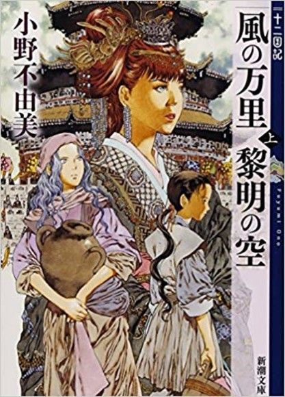 風の万里 黎明の空 (上)