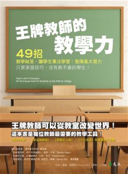 王牌教師的教學力：49招教學祕笈，讓學生專注學習，發揮最大潛力